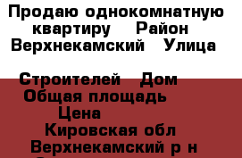 Продаю однокомнатную квартиру. › Район ­ Верхнекамский › Улица ­ Строителей › Дом ­ 6 › Общая площадь ­ 30 › Цена ­ 200 000 - Кировская обл., Верхнекамский р-н, Светлополянск пгт Недвижимость » Квартиры продажа   
